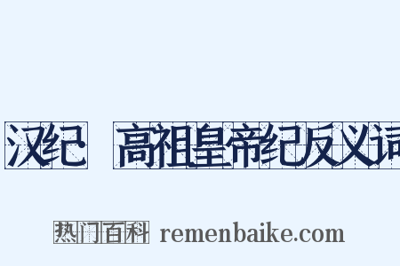 汉纪·高祖皇帝纪反义词是什么意思的图片